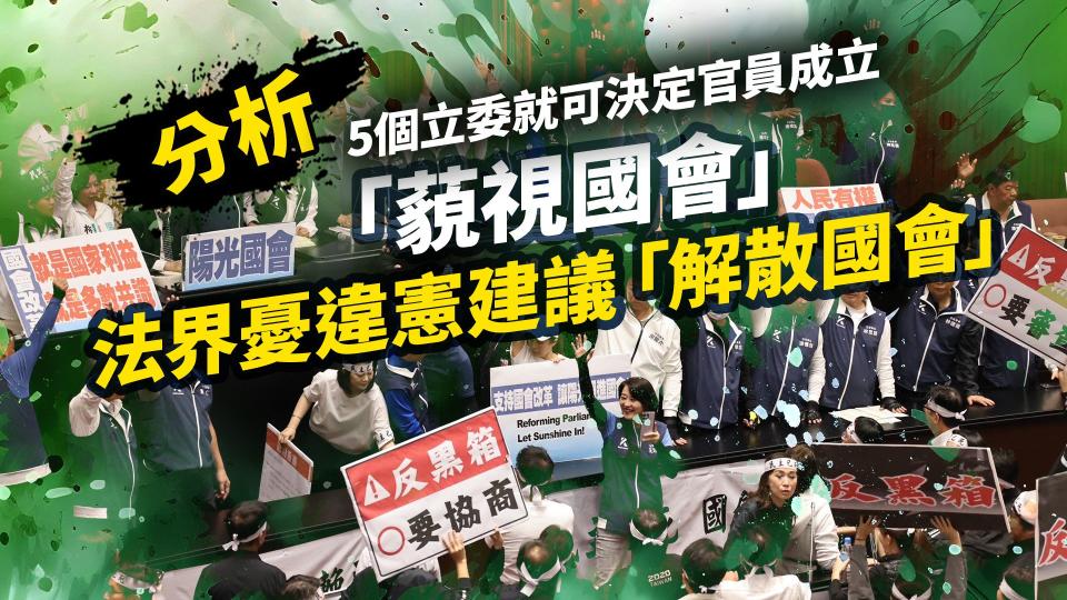 分析／5個立委就可決定官員成立「藐視國會」　法界憂違憲建議「解散國會」