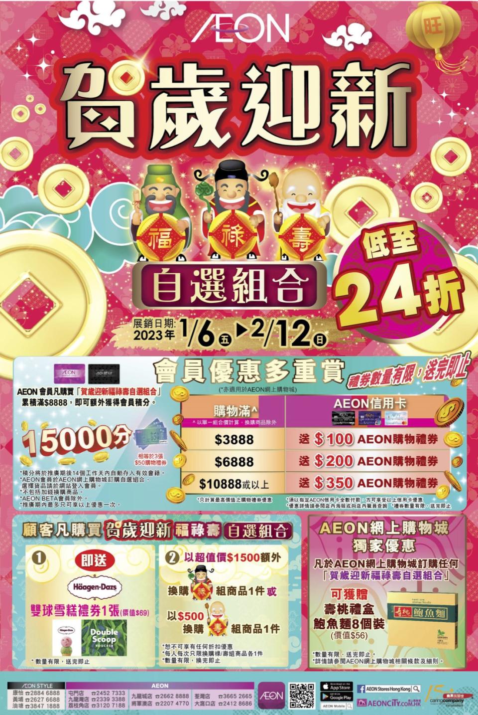 【Aeon】賀歲迎新福祿壽組合價優惠（即日起至12/02）