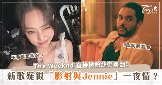 假戲真做？The Weeknd 新歌被懷疑「影射與Jennie一夜情」！歌詞超露骨，粉絲暴怒！