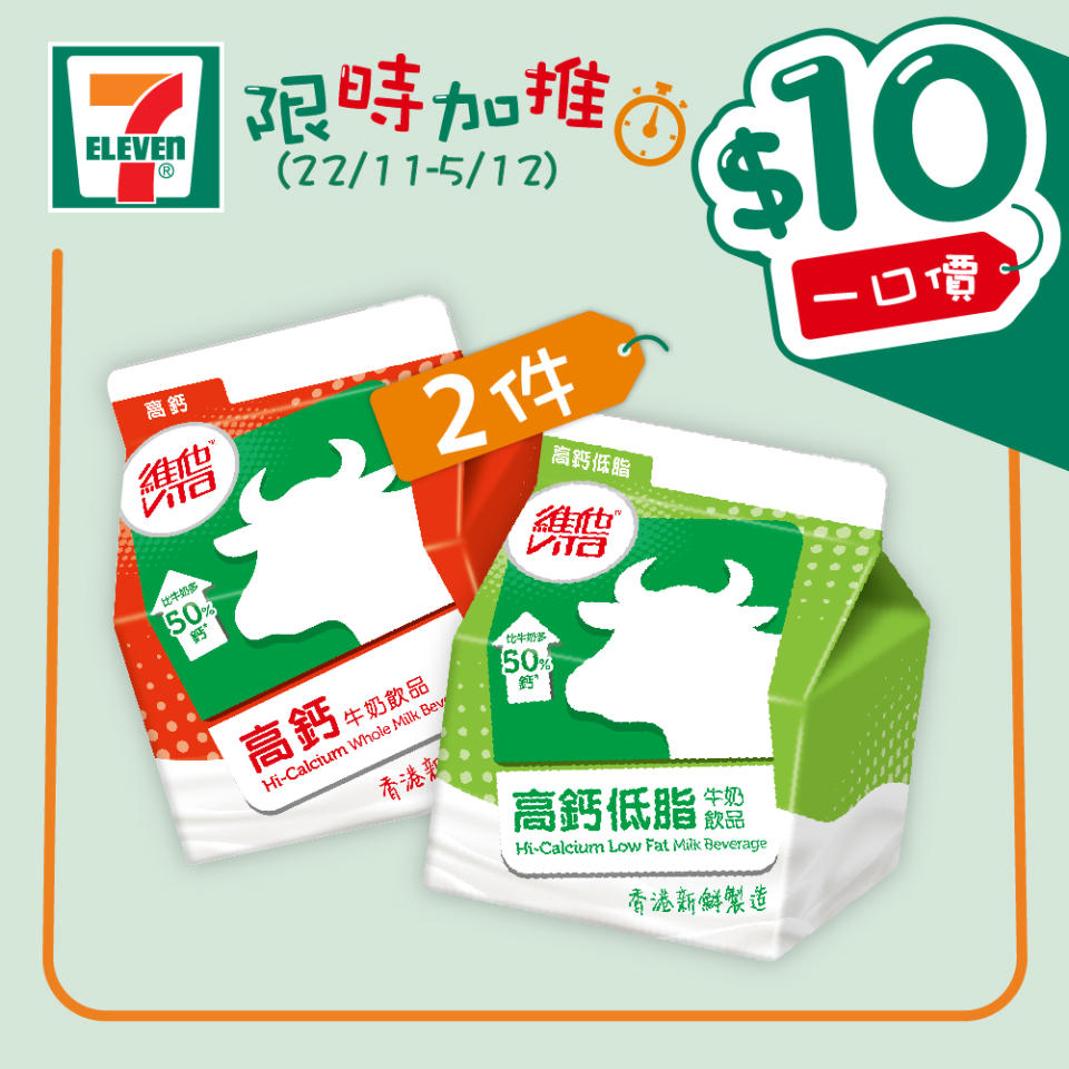 【7-11】$10一口價限時加推優惠（即日起至05/12）