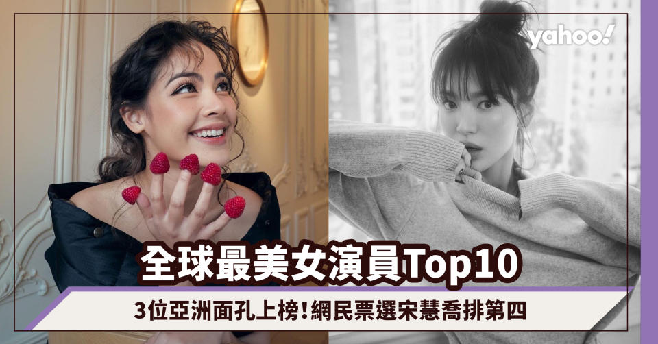 「全球最美女演員Top10」3位亞洲面孔上榜！網民票選宋慧喬排第四、公認顏值高中國女神榮登榜首