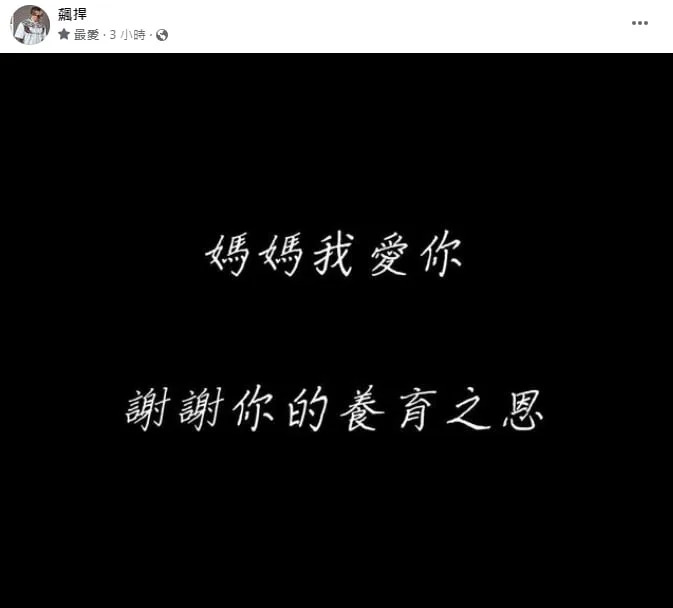 館長突發「黑底白字」感謝媽媽養育之恩！柯文哲現身留言：館長節哀