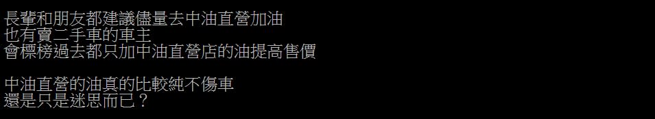 原PO表示，親友都會偏好到中油直營店加油。（圖／翻攝自《PTT》）