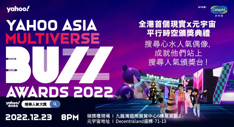 《Yahoo Asia Multiverse Buzz Awards 2022》12 月 23 日隆重舉行
