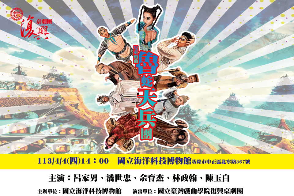 《魯蛇天兵團》兒童節海科館首演。（海科館提供）