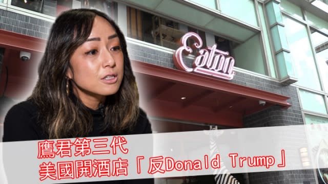 【金融中心】關心社運創「反 Trump」酒店 鷹君第三代談理想與現實