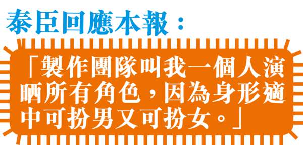 一人分飾18角 抽乾《大時代》 網民封泰臣最爆趣視帝