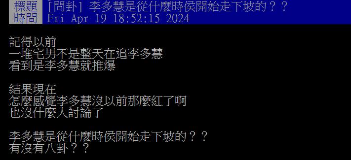 原PO認為李多慧有路人化的跡象，討論度明顯不如去年。（圖／翻攝自PTT）