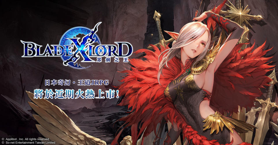 <p>日本奇幻王道JRPG《BLADE XLORD 眾劍之王將於近期火熱上市(圖/So-net 提供)</p>
