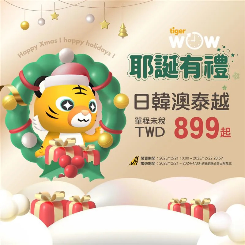 台灣虎航祭出聖誕優惠，飛日韓越泰機票899元起。（圖／翻攝自台灣虎航官網）