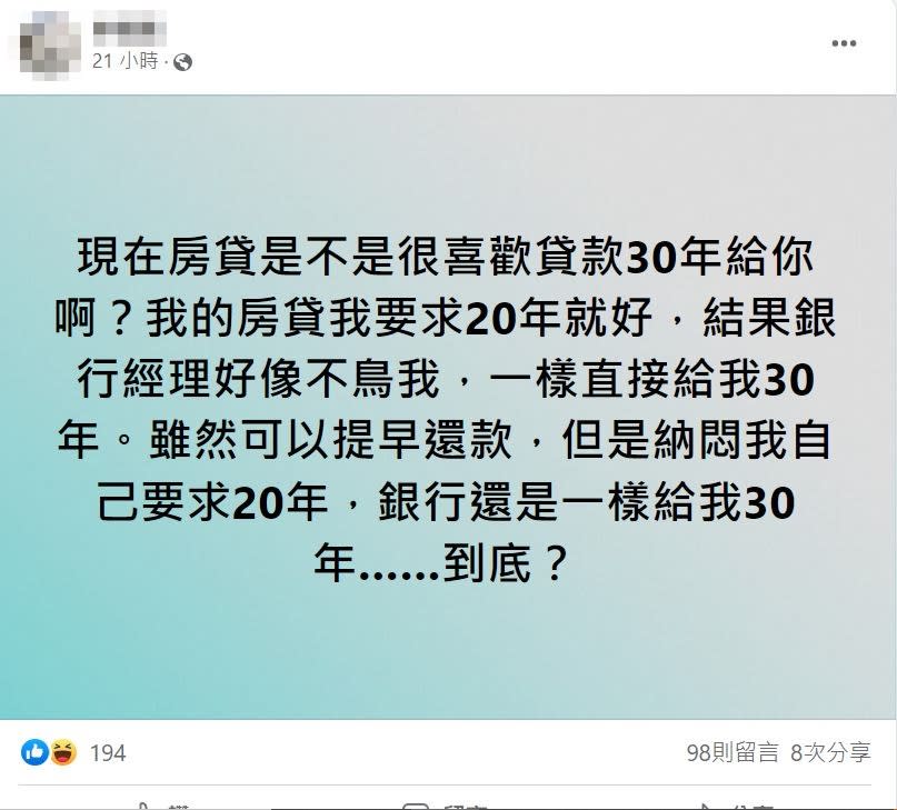 網友相當苦惱銀行堅持讓他貸款30年。（圖／翻攝自買房知識家 買房賣房攏滴+臉書）