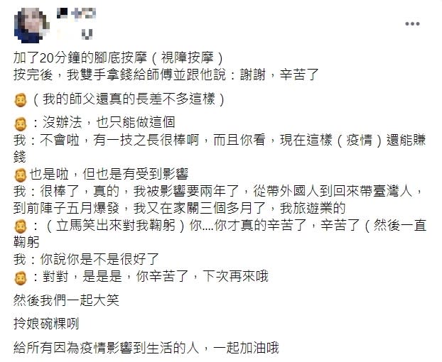 一名導遊發文分享與視障按摩師彼此打氣的經歷。（圖／翻攝自爆怨2公社臉書）