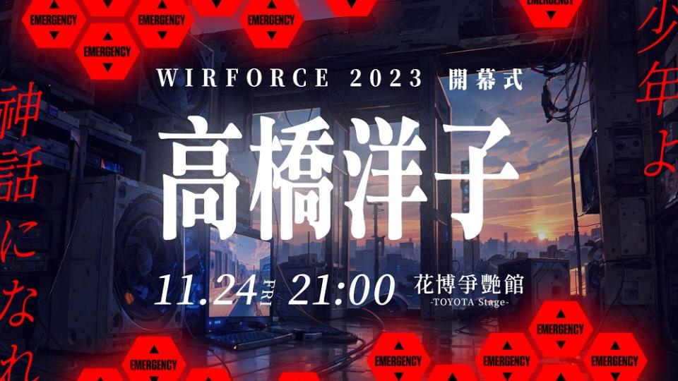 高橋洋子將於11月24日驚喜現身電競嘉年華WirForce   圖：主辦單位/提供