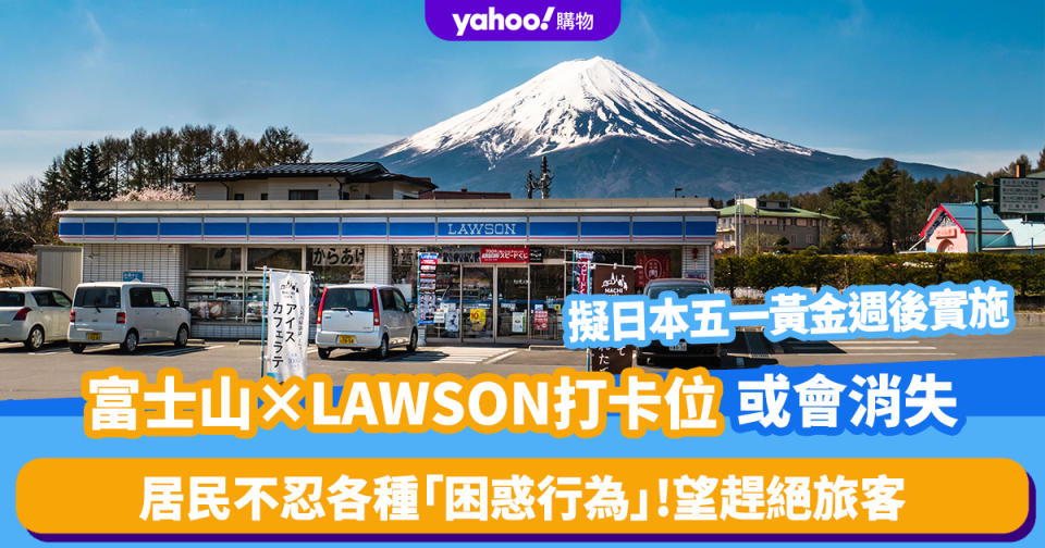 日本河口湖「富士山×LAWSON」超美打卡位或會消失？居民不忍各種「困惑行為」望以一絕招趕絕旅客