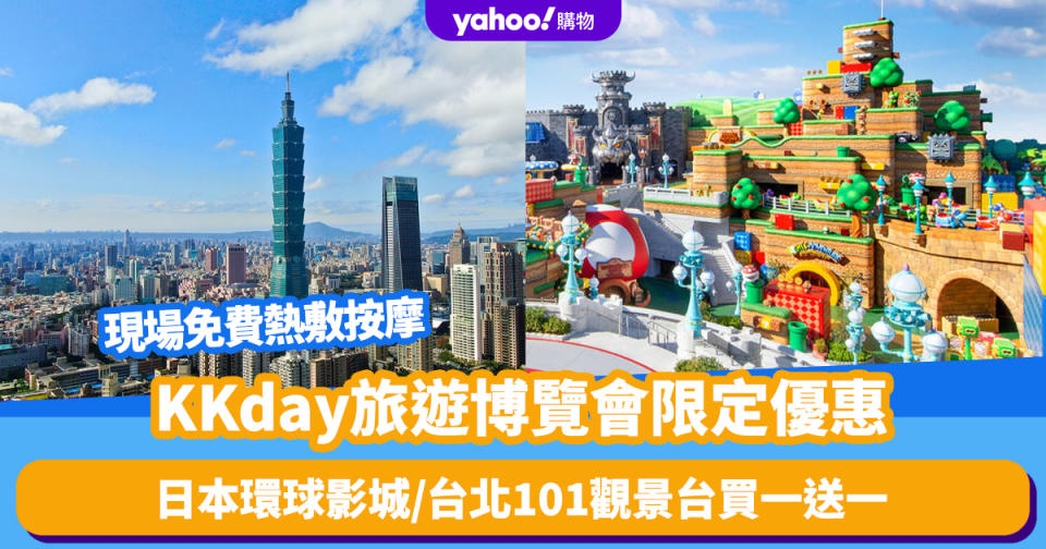 香港旅遊博覽會2024｜KKday多個會場限定優惠！日本環球影城/台北101觀景台買一送一、現場免費熱敷按摩