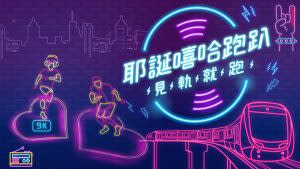 新北市將結合淡海輕軌，於今年十二月二十八日下午四點至六點在淡水舉辦台灣首場9公里「嘻哈路跑」，起迄點都在淡海輕軌崁頂站。｜The 9K road run organized by the New Taipei city government will kick off on Dec. 28. (Courtesy of New Taipei City Travel)