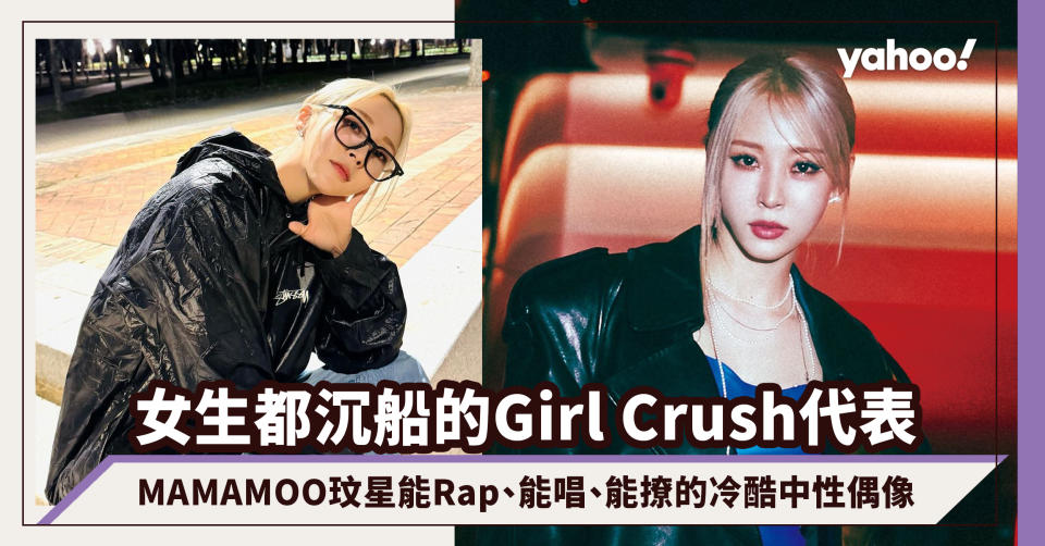 韓國女團Girl Crush風氣盛行！MAMAMOO玟星能Rap、能唱、能撩，讓女生都沉船的冷酷中性全方位偶像