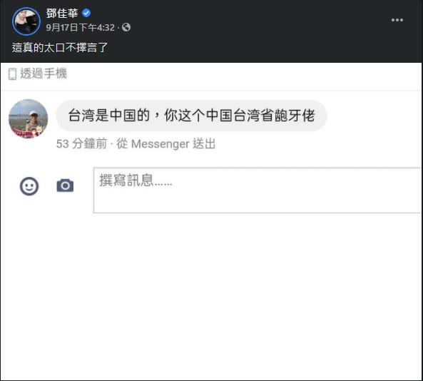 鄧佳華發文公開中國網友的留言，淡定回覆引起網友討論。（圖／翻攝自鄧佳華臉書）