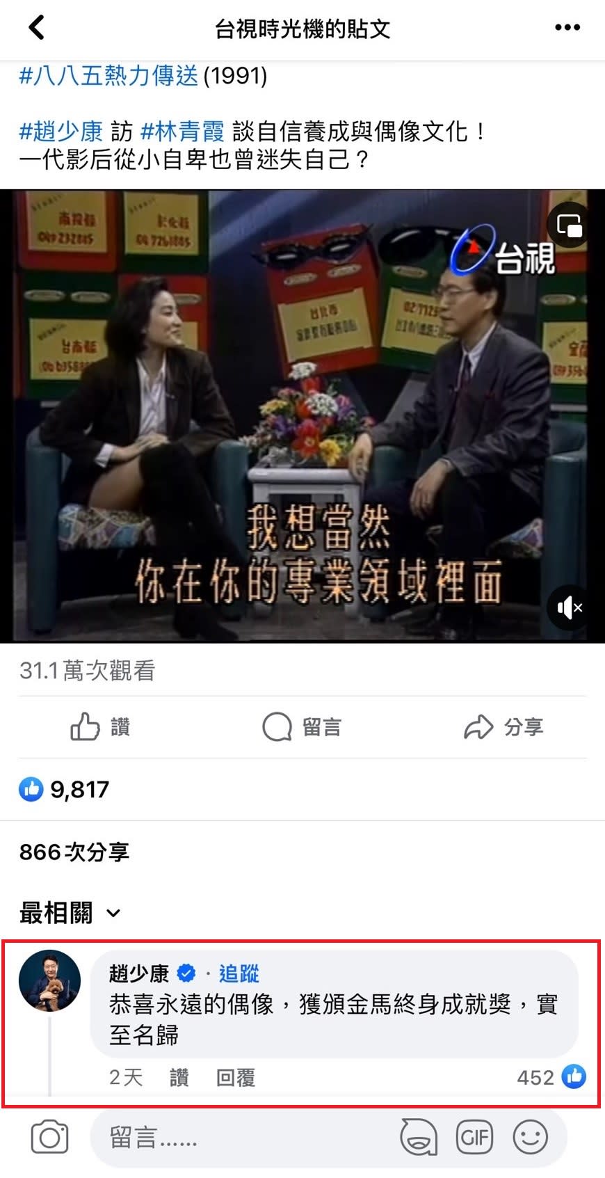 趙少康留言讚林青霞是「永遠的偶像」，恭喜她獲頒金馬獎終身成就獎。（翻攝「台視時光機」臉書粉專）