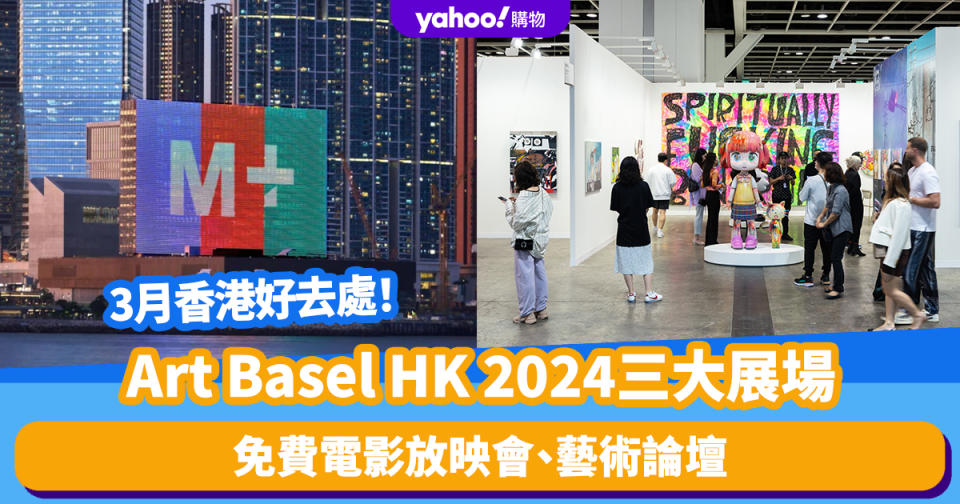 香港好去處｜Art Basel HK 2024選址灣仔會展、金鐘太古廣場、西九M+ 免費電影放映會、藝術論壇