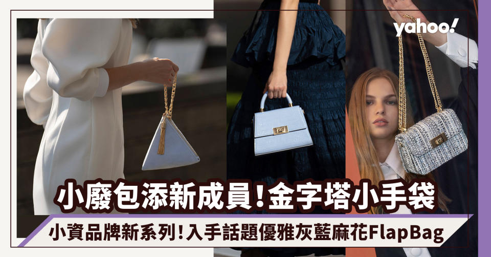 Charles & Keith手袋添話題新成員！雲朵藍色金字塔小手袋、灰藍麻花Flap Bag成熱搜