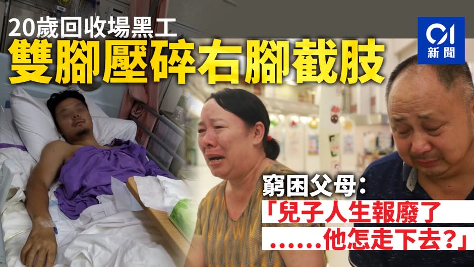 【黑工截肢】20歲黑工雙腳壓碎一截肢　母親哭崩：他怎走下去？