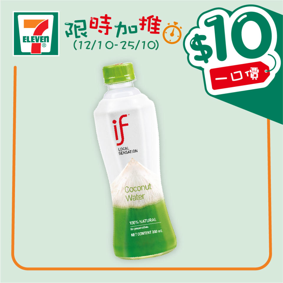 【7-11】$10一口價限時加推優惠（12/10-25/10）