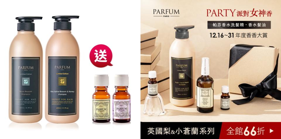 洗沐香氛推薦��Parfum 巴黎帕芬 香氛精油洗髮精2入+ 贈護髮油2入。洗髮＋髮油一次擁有！唯一機能性的香水洗髮精！用洗髮精詮釋頭髮的浪漫風情，洗後能夠24小時持續留香超級迷人！（圖片來源/Yahoo奇摩購物中心賣場圖）