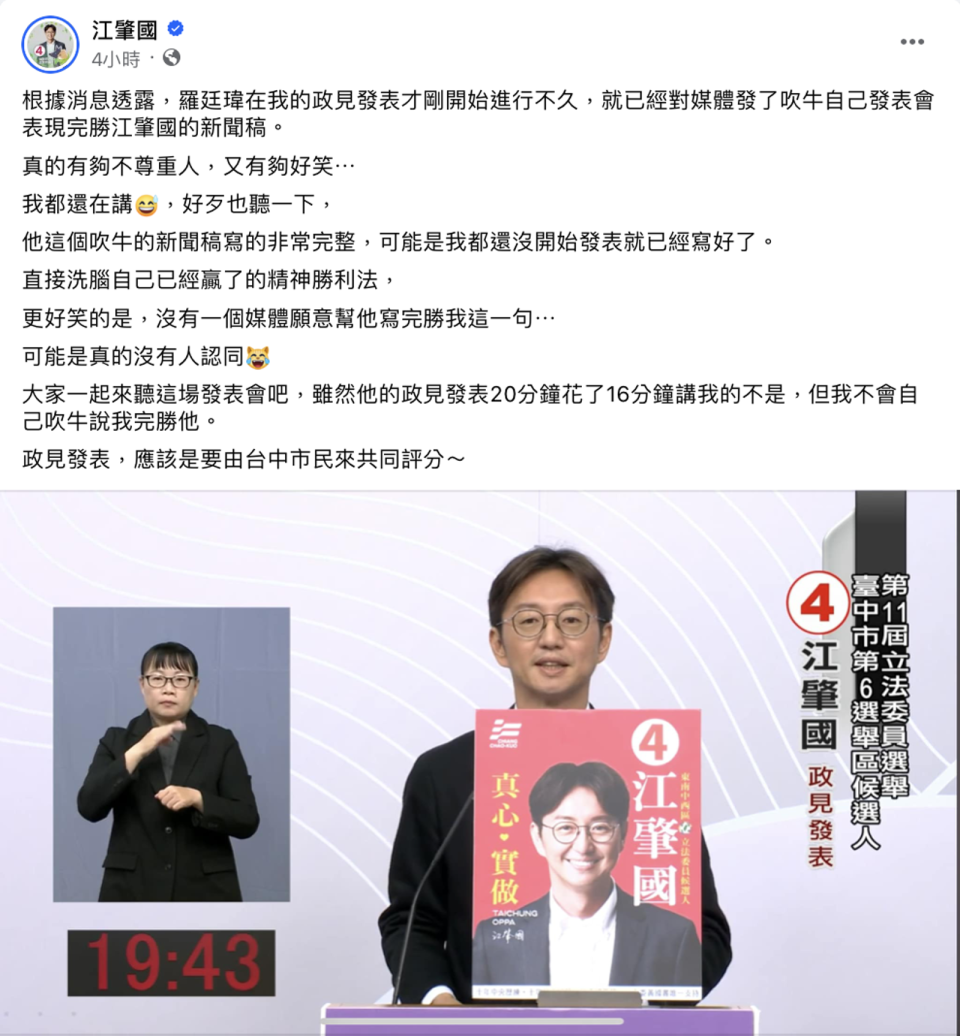 羅廷瑋在江肇國還在進行政見發表時，就發了自己表現完勝的新聞稿。（照片來源：江肇國粉絲專頁）