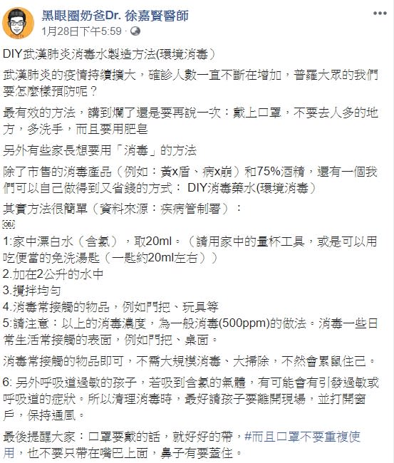 徐嘉賢在臉書透露自製消毒水配方，希望能緩解民眾的焦慮。（圖／翻攝自徐嘉賢醫師臉書）