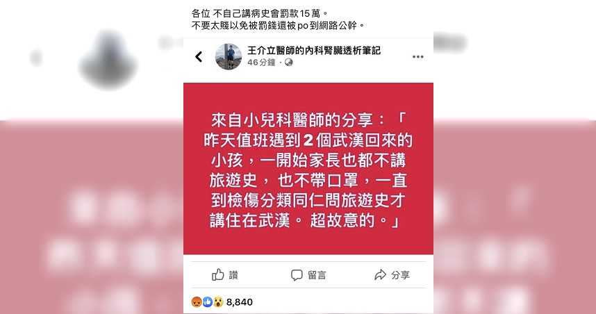 王介立醫師在臉書上分享小兒科同事遇到故意隱匿從武漢返台的家長。（圖／翻攝自《王介立醫師的內科腎臟透析筆記》臉書）