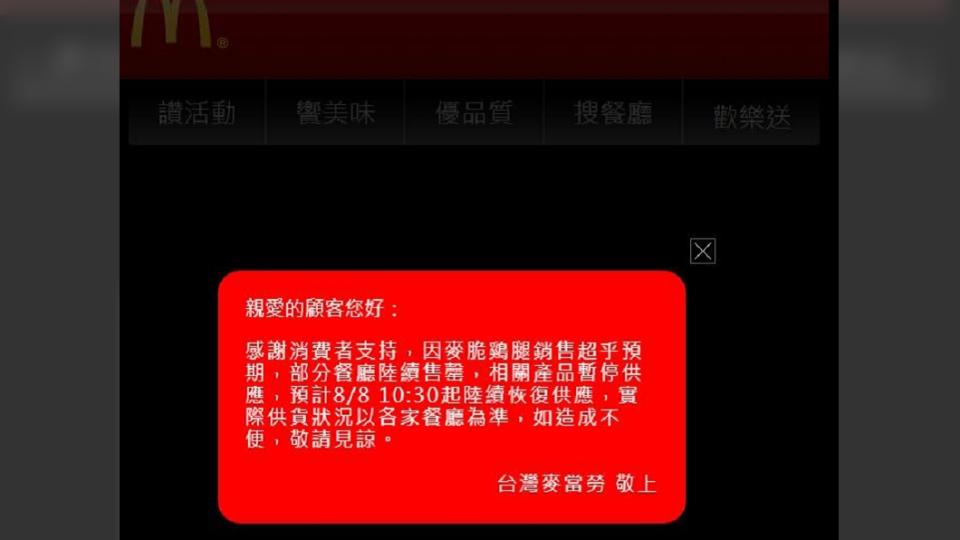 麥當勞公告，麥脆雞腿預計8日10點半陸續恢復供應。（圖／翻攝自麥當勞官網）