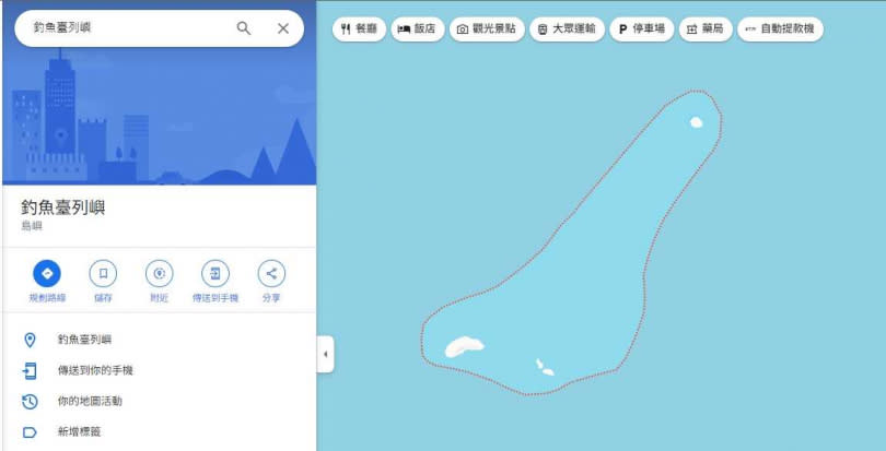 如今只要使用台灣IP，不管是搜尋尖閣諸島還是钓鱼岛群岛，都會被轉換成釣魚臺列嶼。（圖／翻攝自Google地圖）