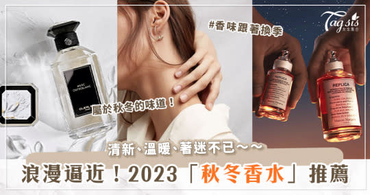 2023「秋冬香水」推薦♡讓白麝香、苦橙、薰衣草、琥珀點綴空氣裡的冷冽氛圍～