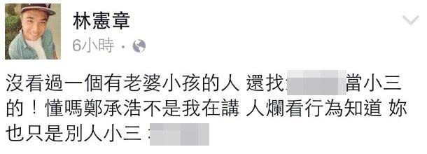 鄭承浩偷腥已經搞到職棒圈風聲不斷，前中職球員林憲章甚至指名道姓在臉書開罵。（翻攝自林憲章臉書）