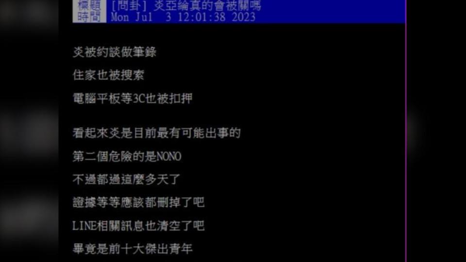 一名網友在PTT發文詢問「炎亞綸真的會被關嗎？」。（圖 / 翻攝自PTT）