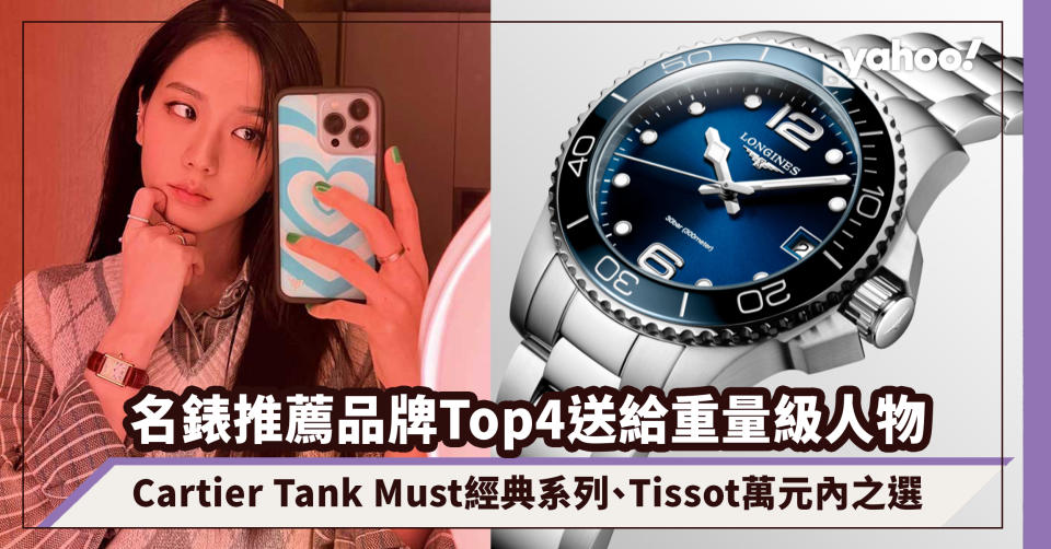 聖誕禮物2023｜名錶推薦品牌Top4送給重量級人物！Cartier Tank Must經典系列、Tissot萬元內之選