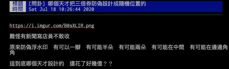 網友批評三倍券上梅花防偽浮水印位置隨機，「到底哪個天才設計的」。（圖／翻攝自ptt）