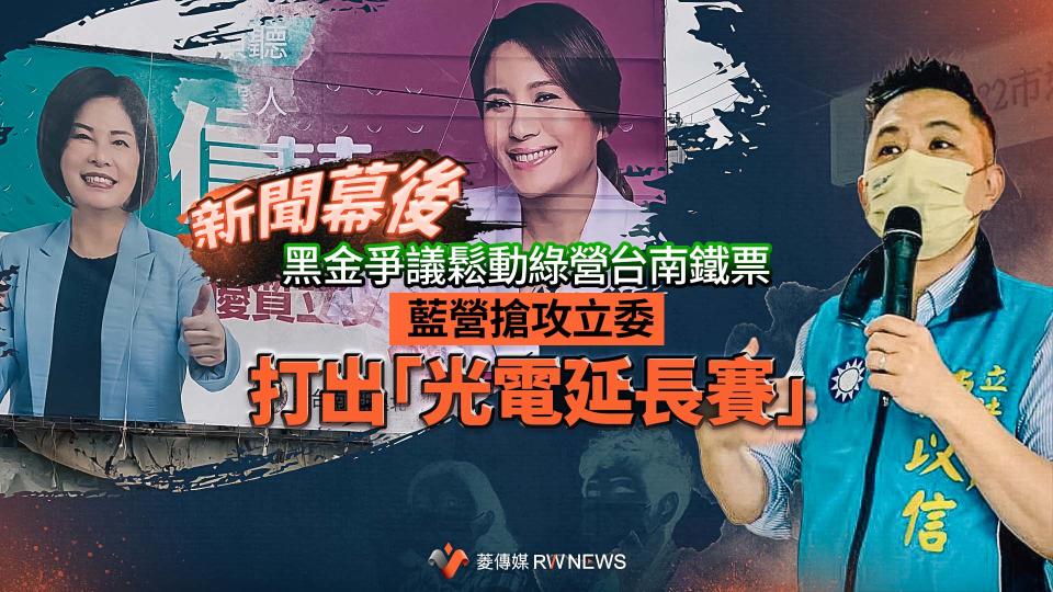 新聞幕後／黑金爭議鬆動綠營台南鐵票　藍營搶攻立委打出「光電延長賽」