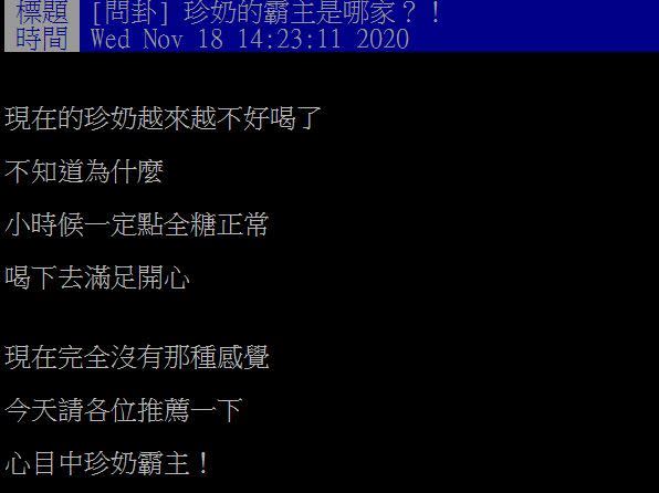 原PO想知道珍奶霸主是誰。（圖／翻攝自PTT）