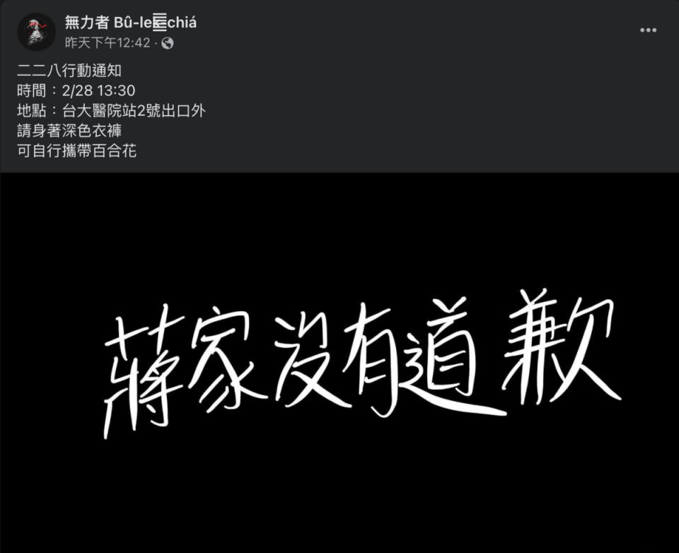 有團體在臉書發文預告明天將有二二八行動，並指「蔣家沒有道歉」。   圖：翻攝臉書