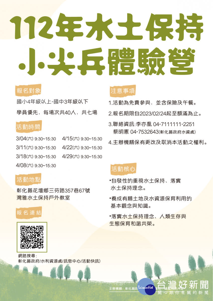 水土保持動起來！彰化縣推水保小尖兵體驗營，線上報名參加免費。圖／彰化縣政府提供