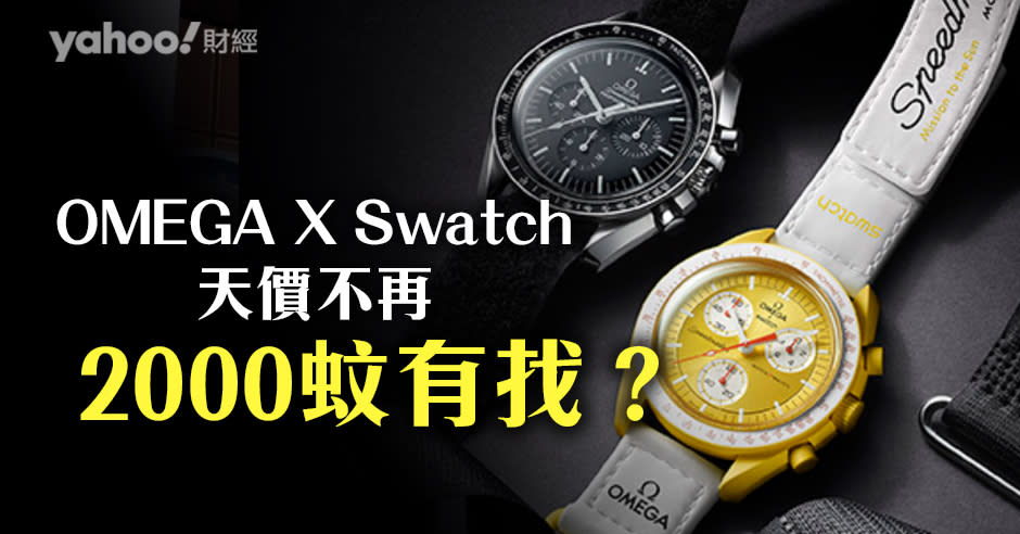 OMEGA X Swatch似乎已天價不再