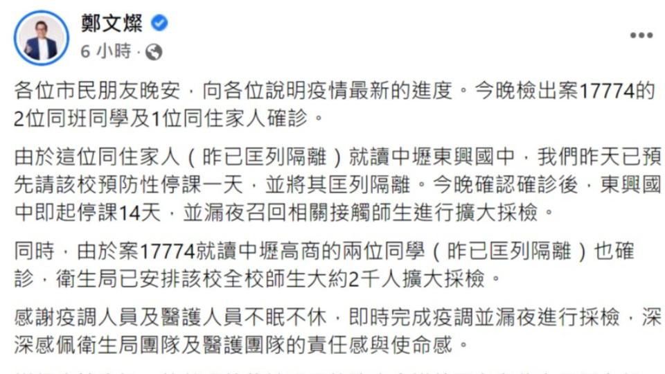 桃園市長鄭文燦證實案17774的同學及家人也確診。（圖／翻攝自鄭文燦臉書）