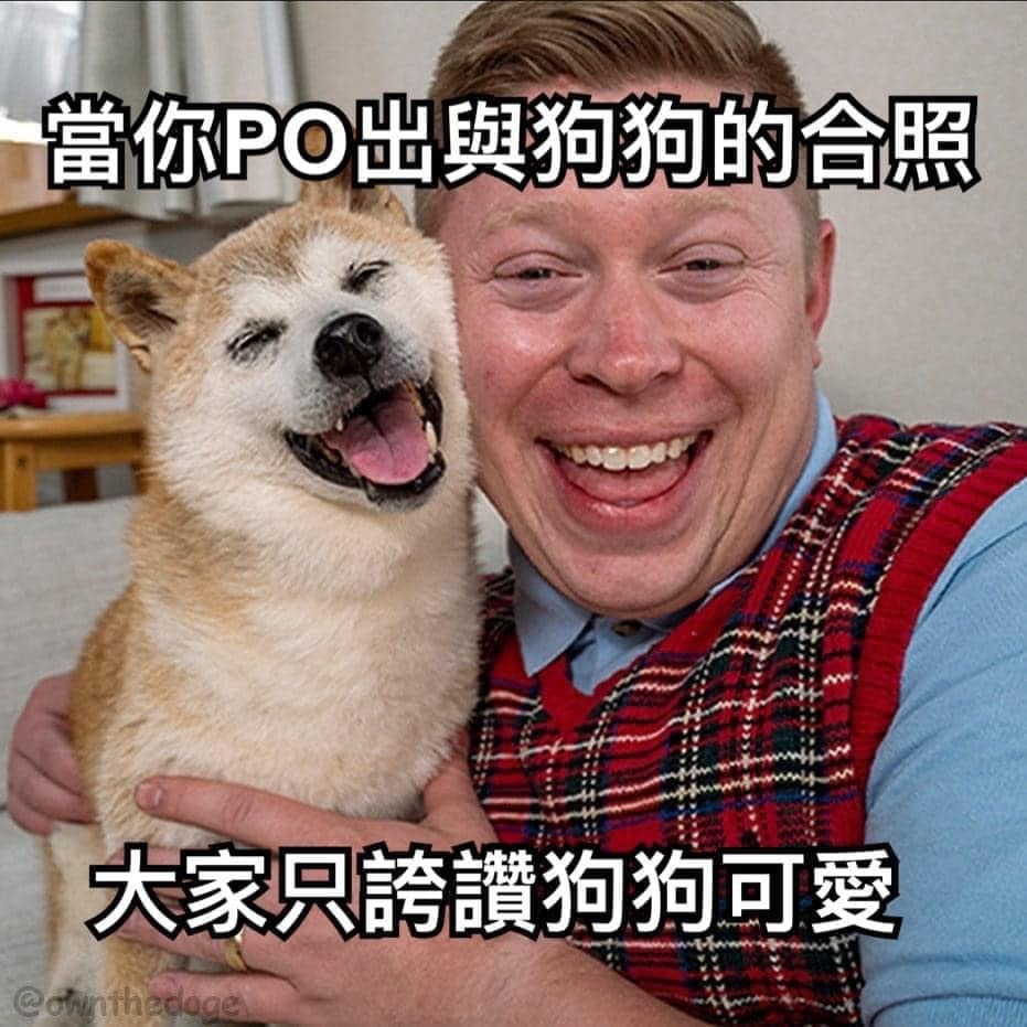 迷因史上最強連動！「超衰布萊恩」同框柴犬「Doge」　燦笑合照網嗨翻