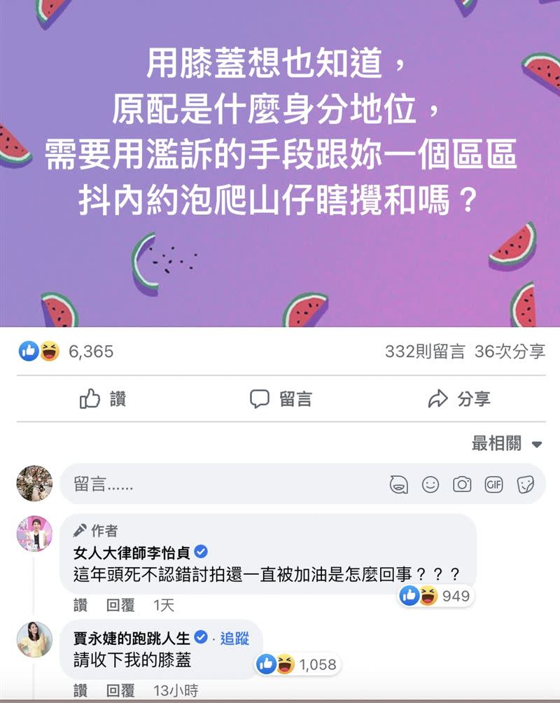 李怡貞犀利言論暗諷曾格爾，吸引賈永婕現身留言「請收下我的膝蓋。」（圖／翻攝自女人大律師李怡貞臉書）