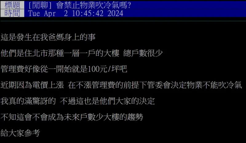 ▲網友分享爸媽家社區因電價調漲，決定禁止物業吹冷氣。（圖／翻攝PTT）