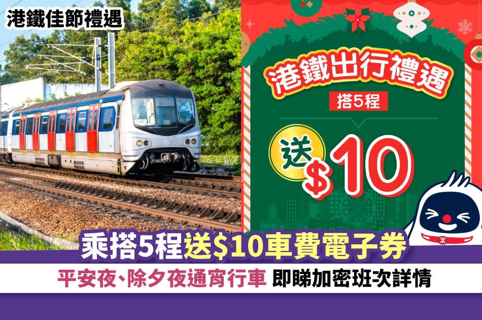 港鐵佳節禮遇 乘搭5程送$10車費電子券 平安夜、除夕夜通宵行車 即睇加密班次詳情