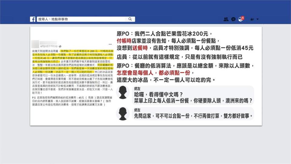 2人點200元冰收45元低消不合理？　網友PO菜單「每人低消1份餐」