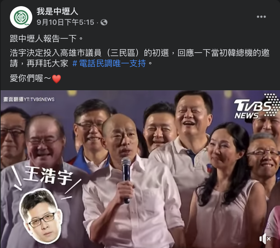 前桃園市被罷免的議員王浩宇回應前高雄市長韓國瑜的邀請，決定加入高雄三民區初選。   圖：擷取自我是中壢人臉書